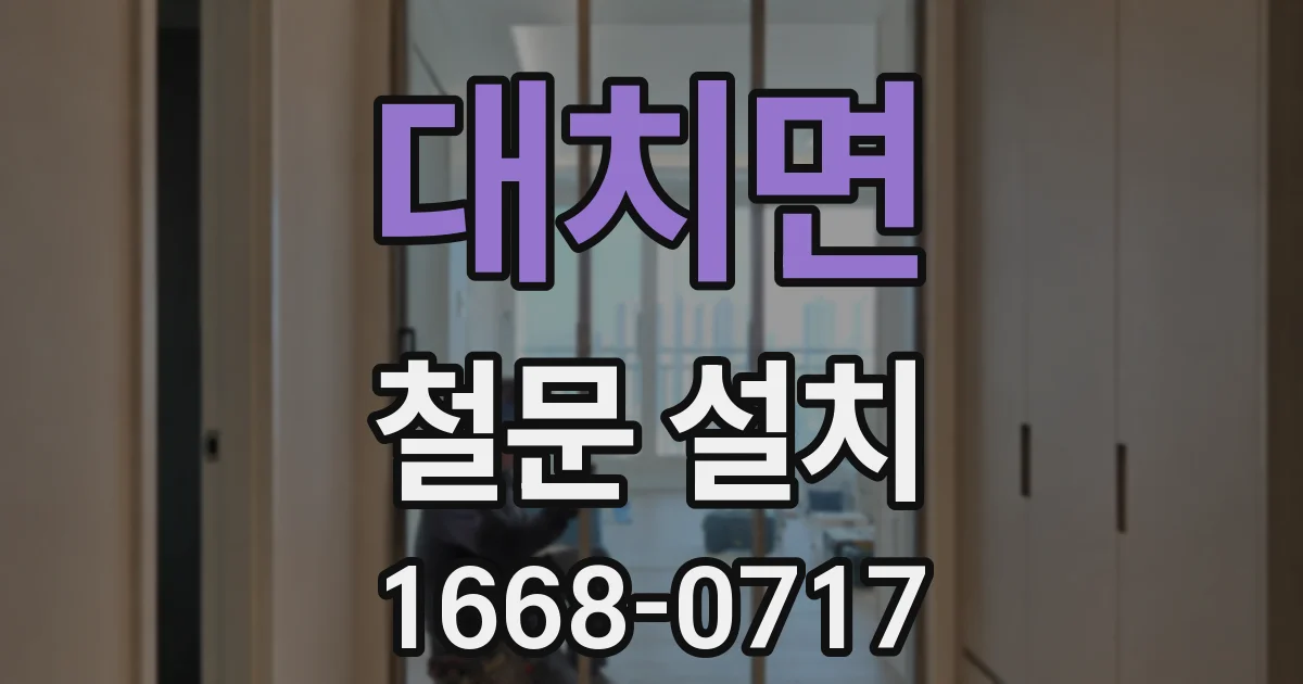 대치면 철문 설치
