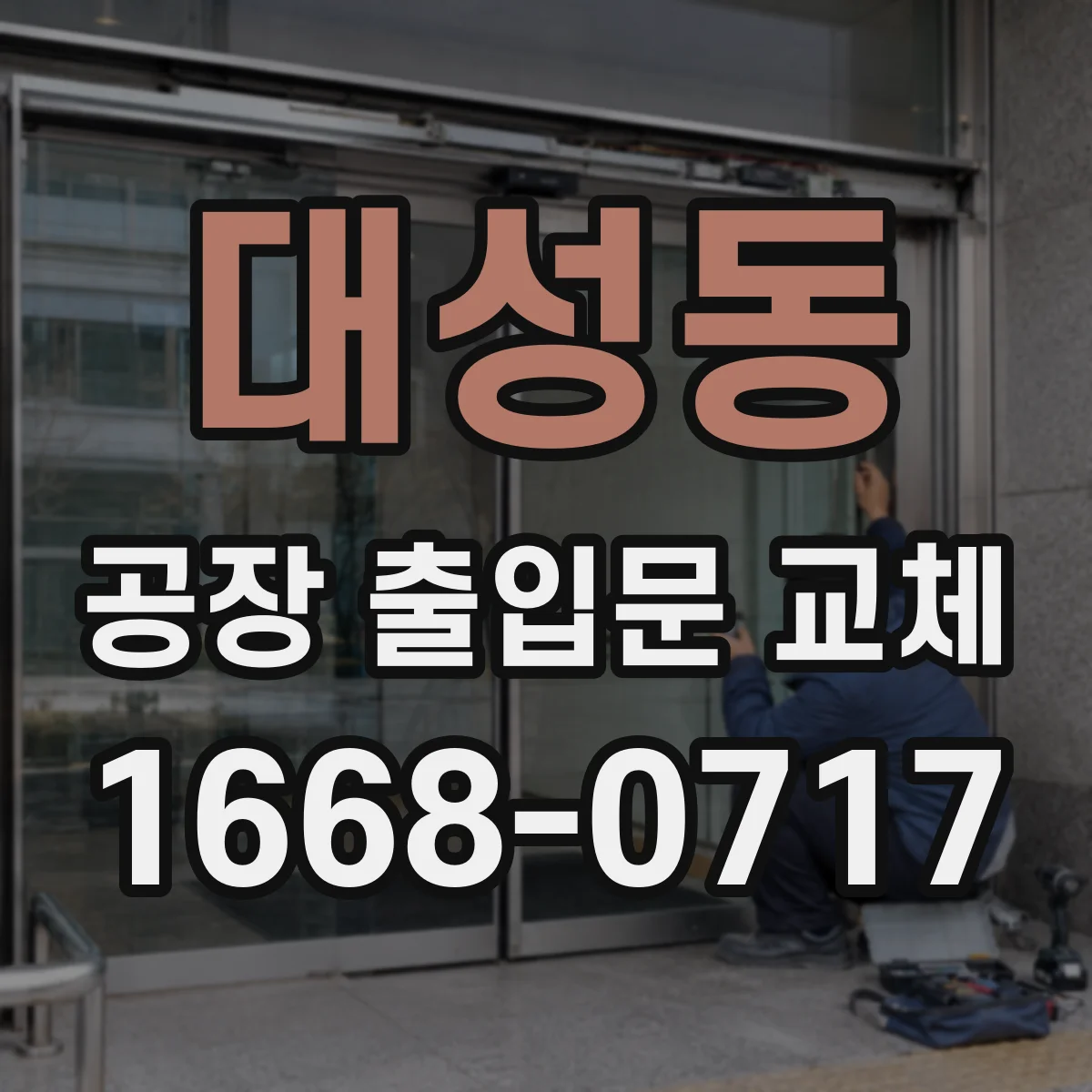 대성동 공장 출입문 교체