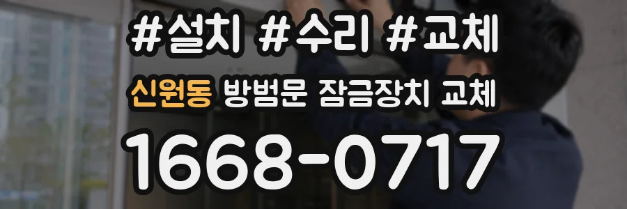 신원동 방범문 잠금장치 교체