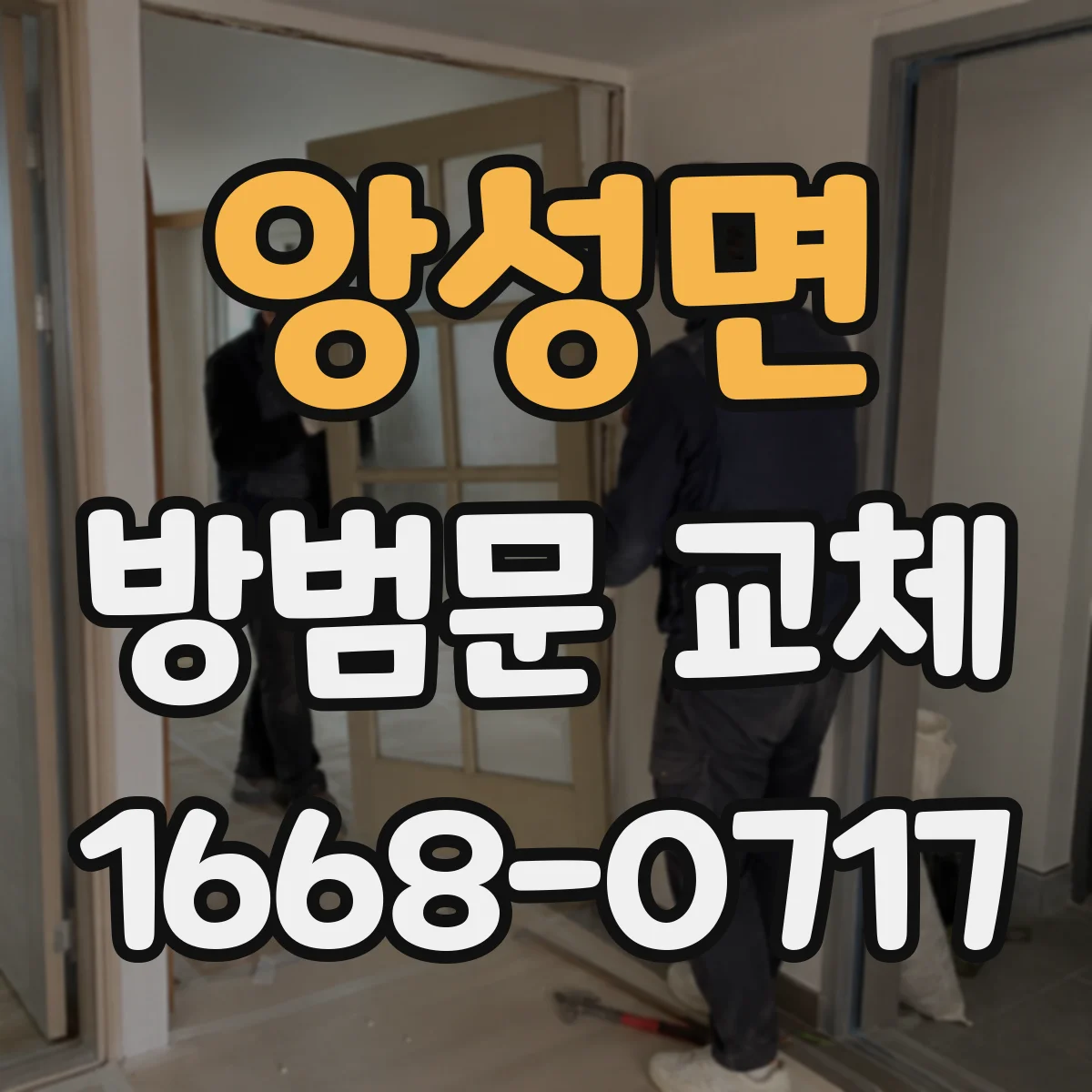 앙성면 방범문 교체