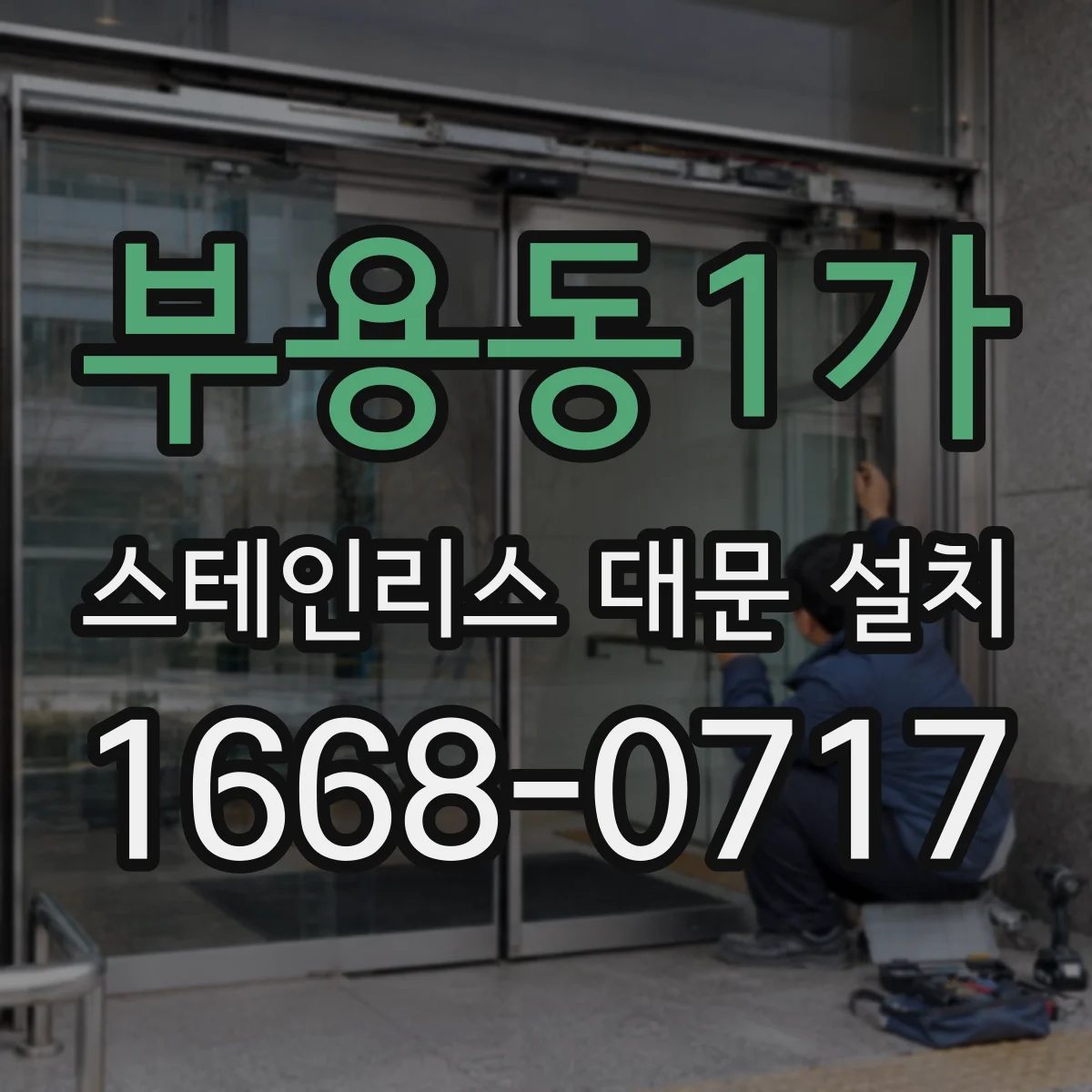 부용동1가 스테인리스 대문 설치