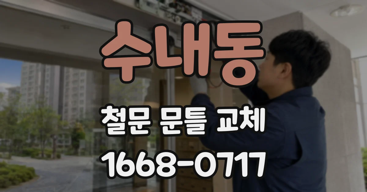 수내동 철문 문틀 교체
