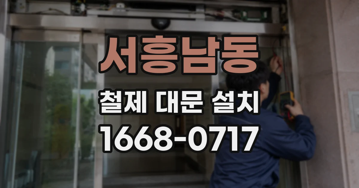 서흥남동 철제 대문 설치