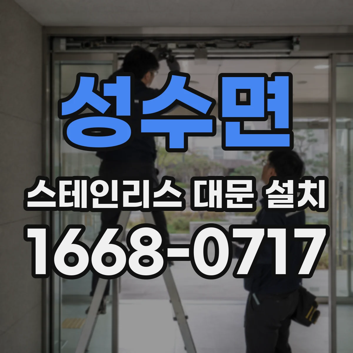 성수면 스테인리스 대문 설치