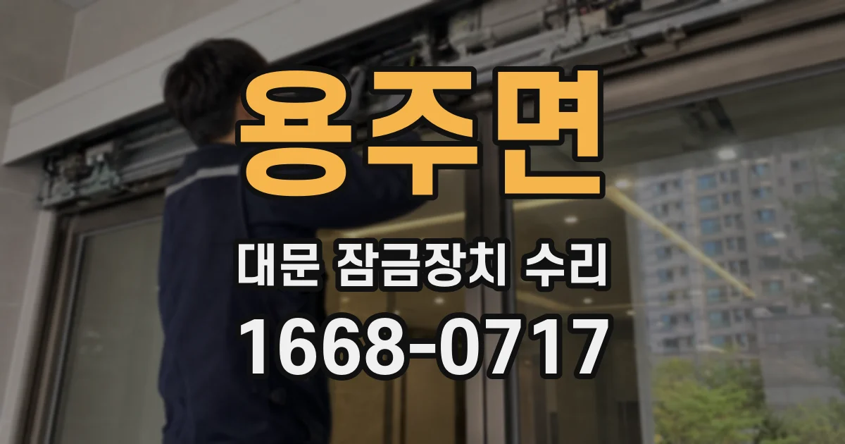 용주면 대문 잠금장치 수리