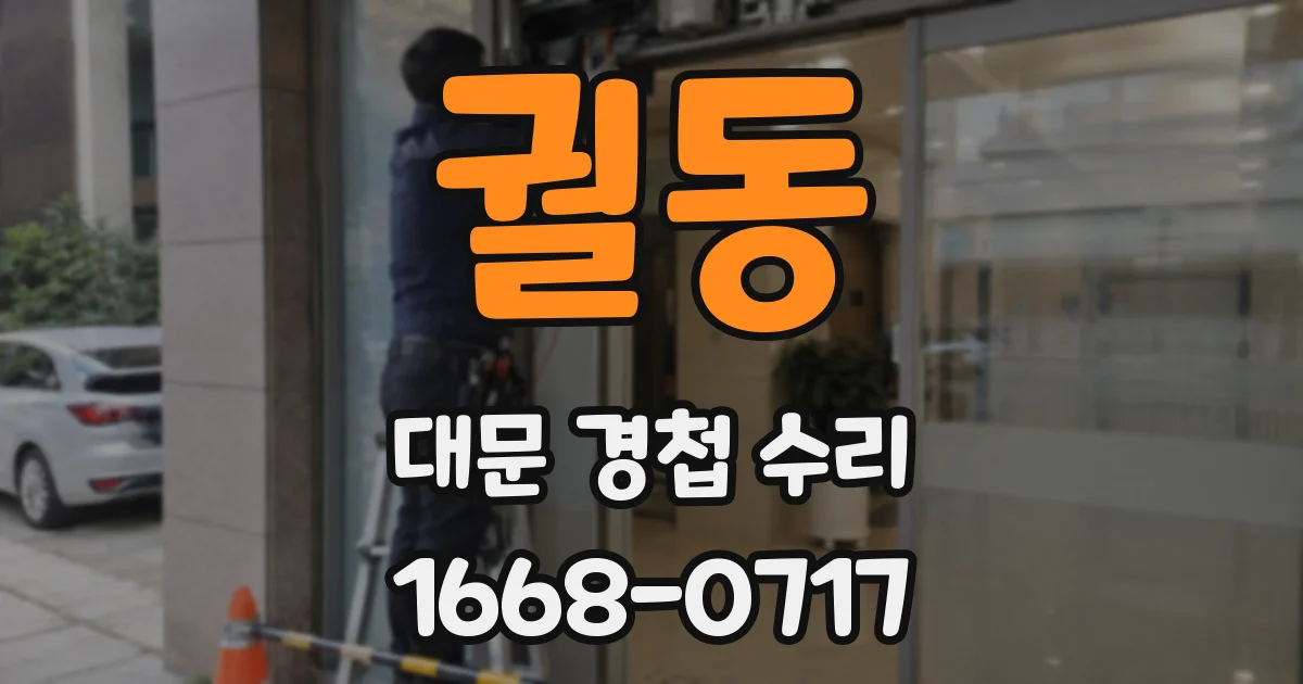 궐동 대문 경첩 수리