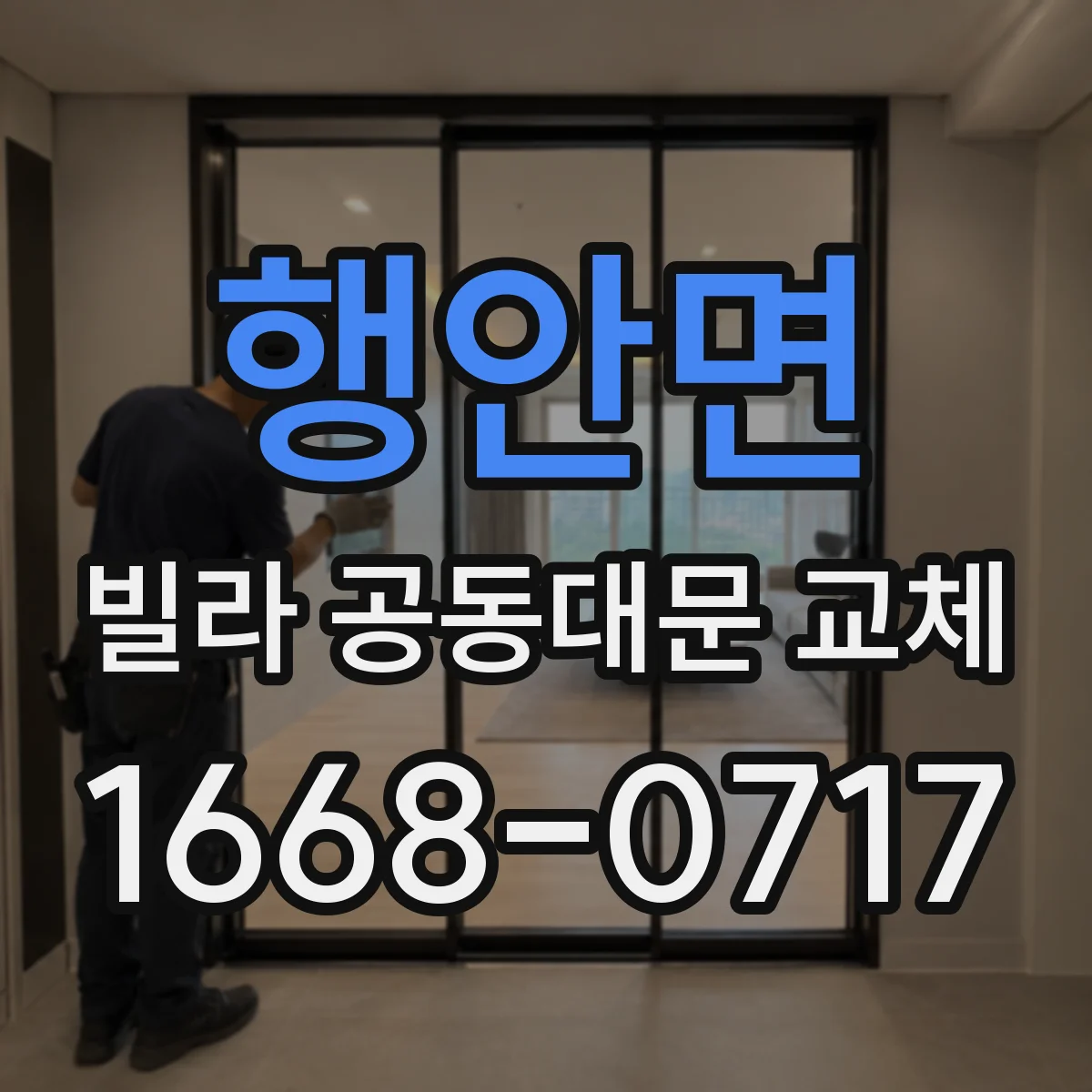 행안면 빌라 공동대문 교체