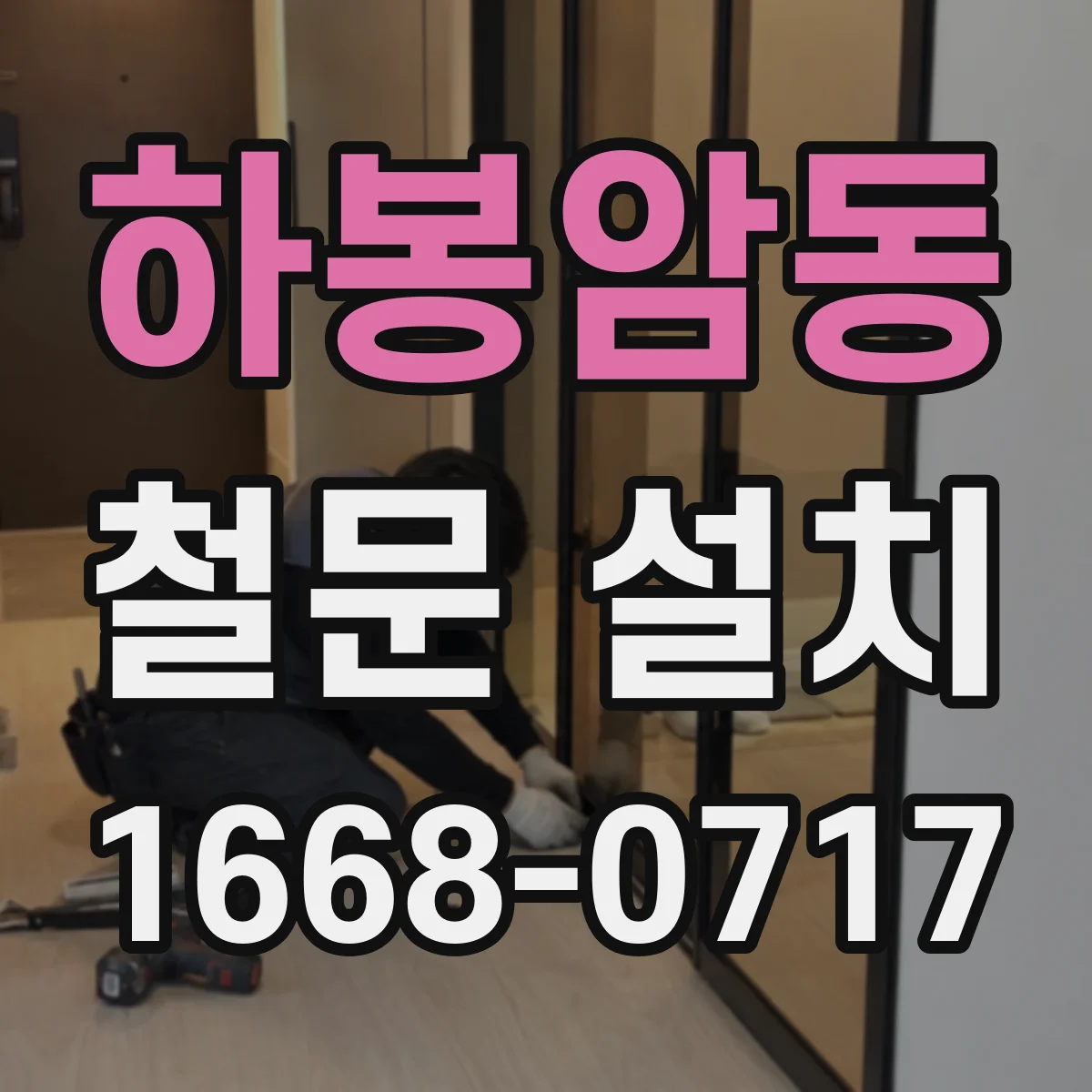 하봉암동 철문 설치