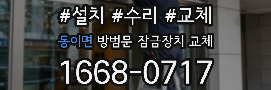 동이면 방범문 잠금장치 교체
