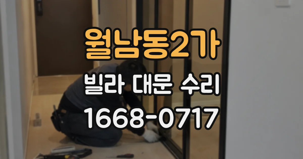 월남동2가 빌라 대문 수리