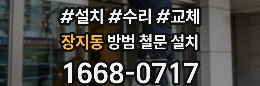 장지동 방범 철문 설치