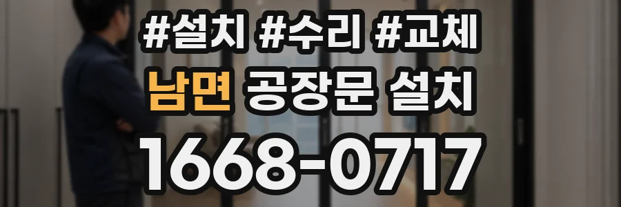 남면 공장문 설치