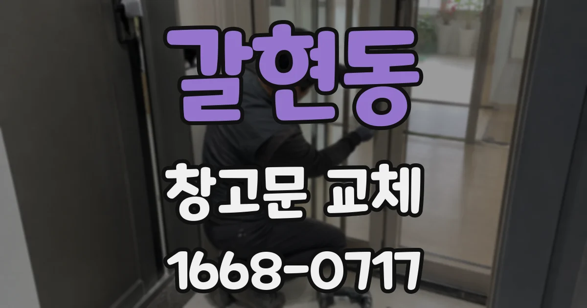 갈현동 창고문 교체