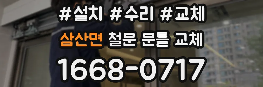 삼산면 철문 문틀 교체