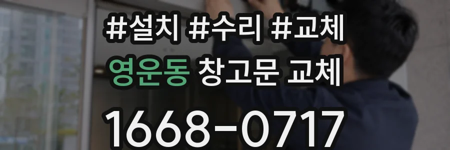 영운동 창고문 교체