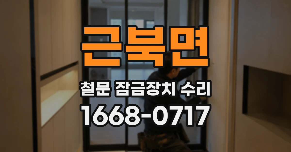 근북면 철문 잠금장치 수리
