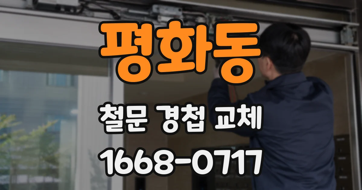 평화동 철문 경첩 교체