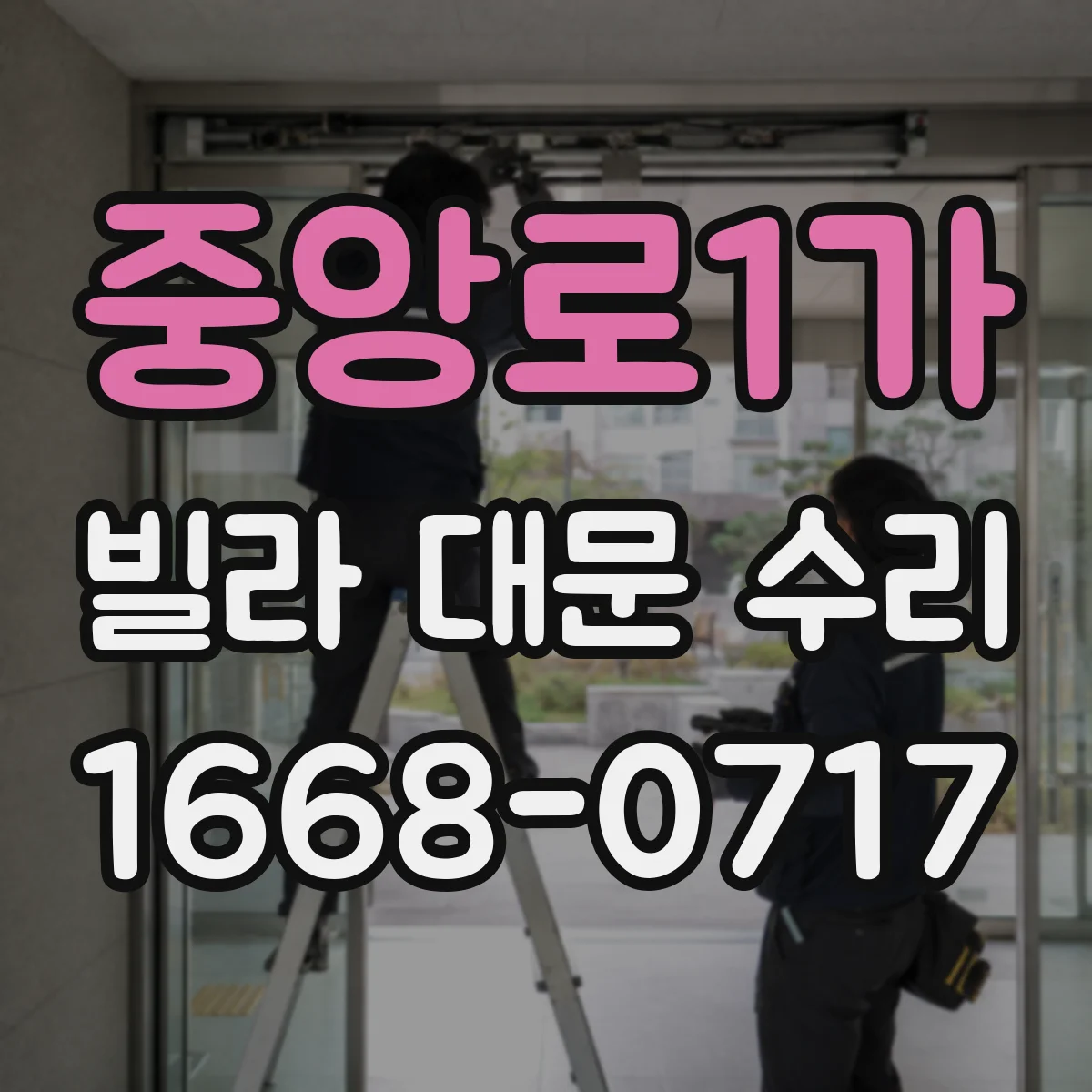 중앙로1가 빌라 대문 수리