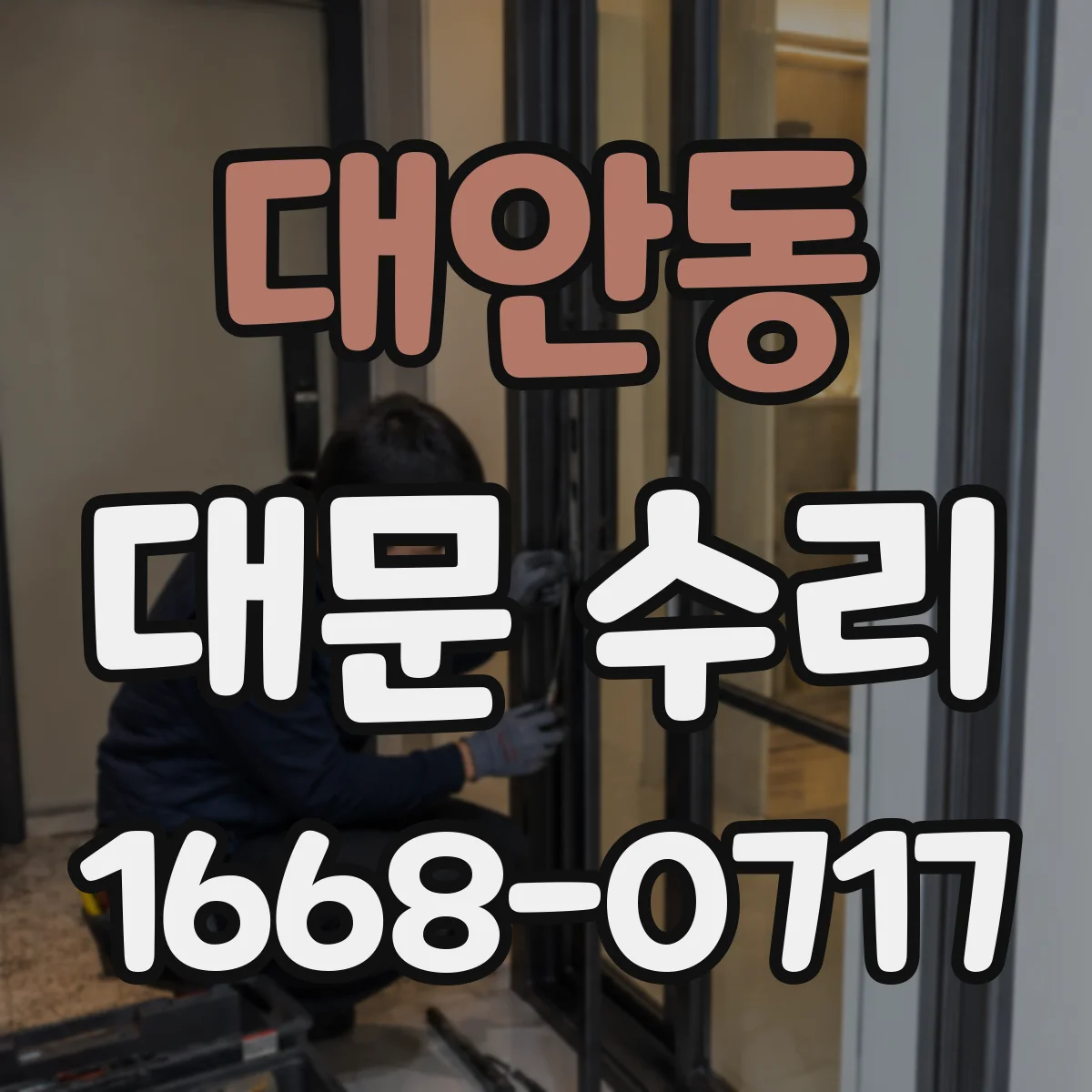 대안동 대문 수리