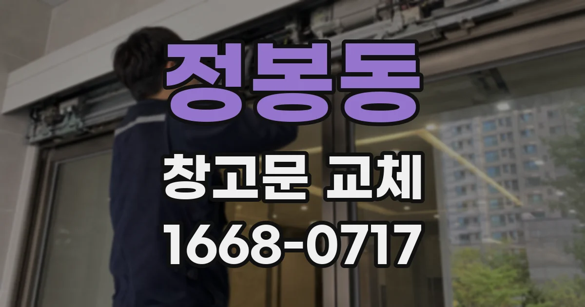 정봉동 창고문 교체