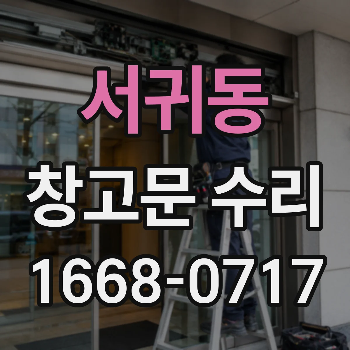 서귀동 창고문 수리