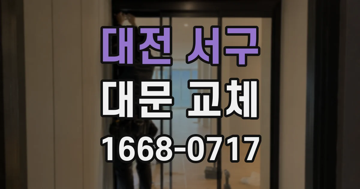 대전 서구 대문 교체