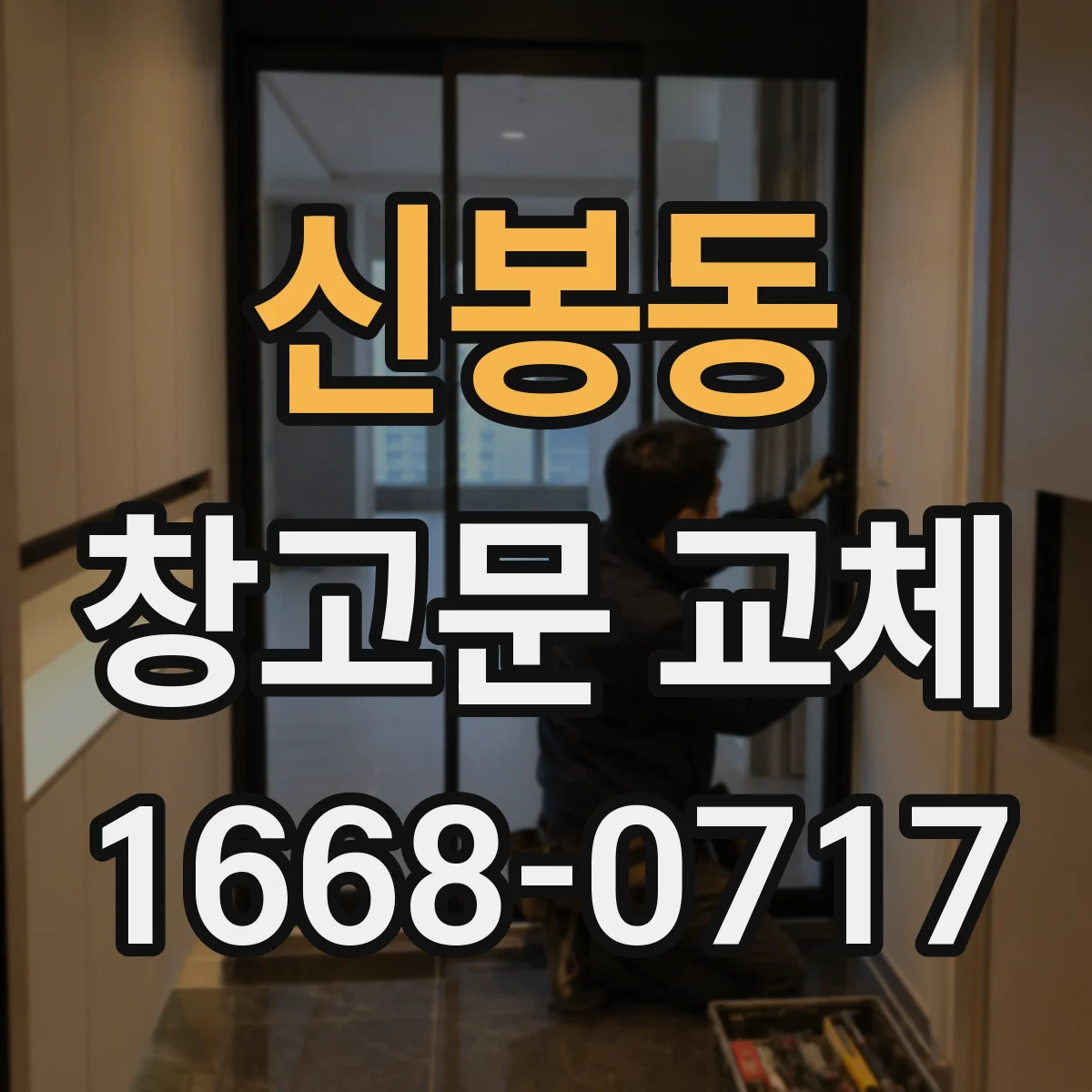 신봉동 창고문 교체