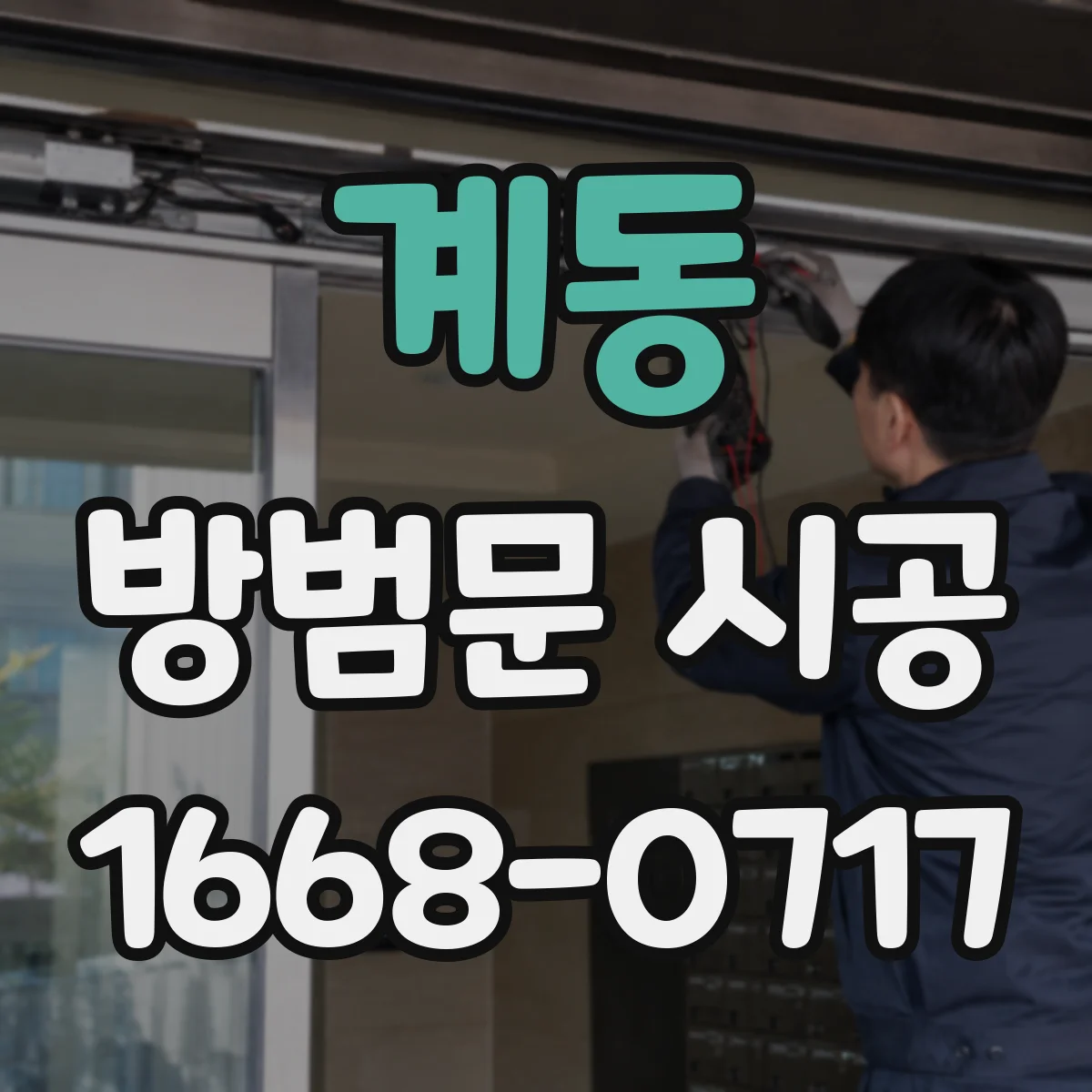 계동 방범문 시공