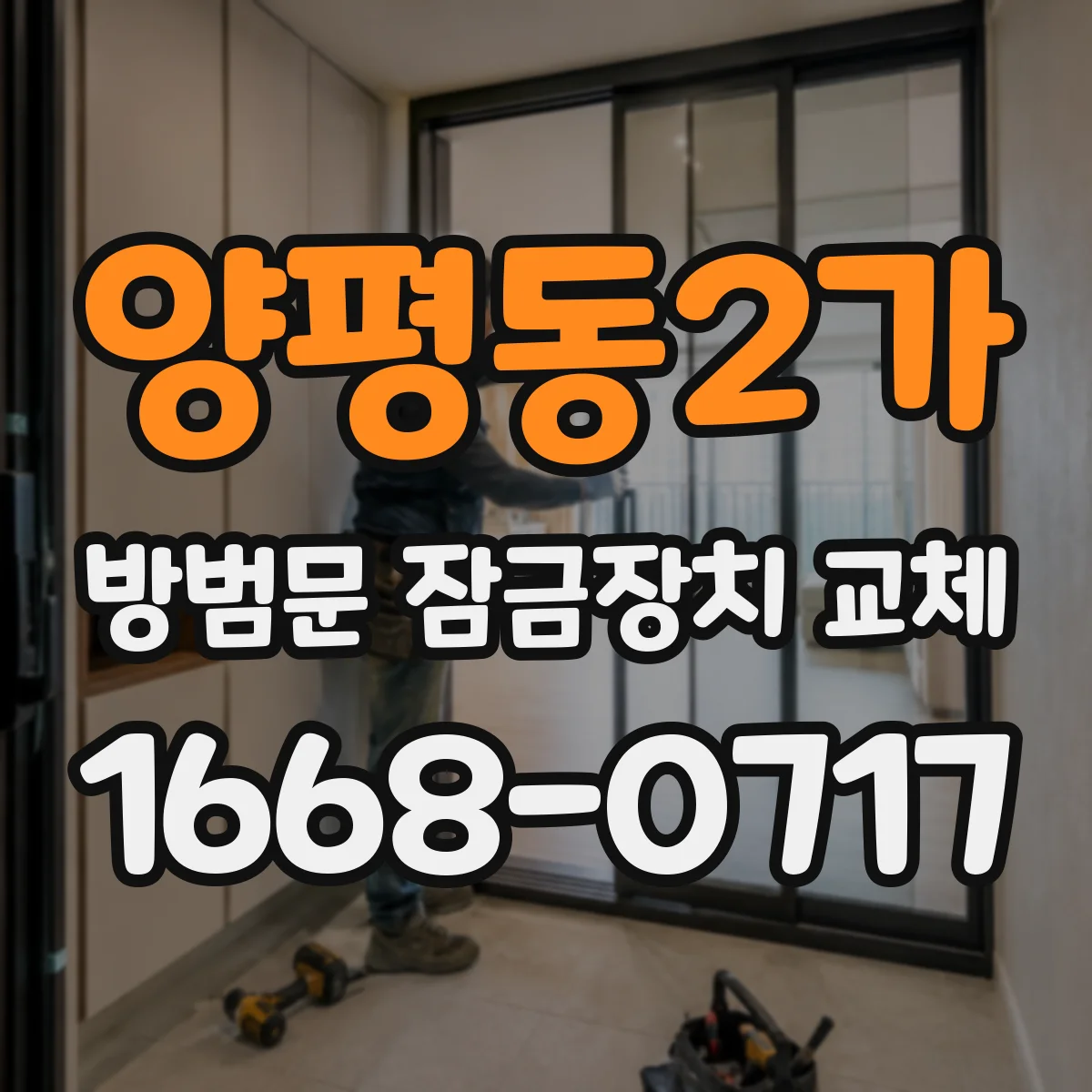 양평동2가 방범문 잠금장치 교체