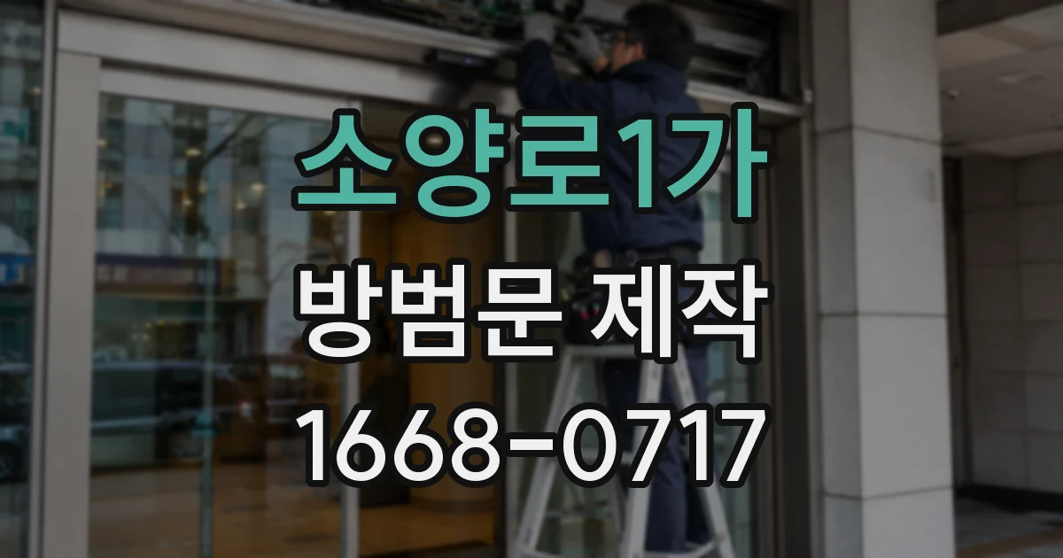 소양로1가 방범문 제작