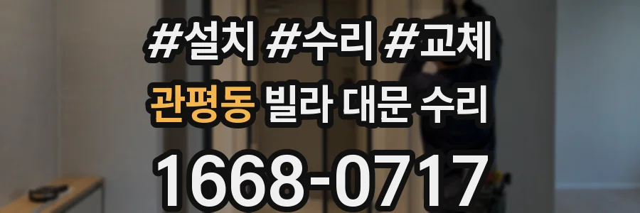 관평동 빌라 대문 수리