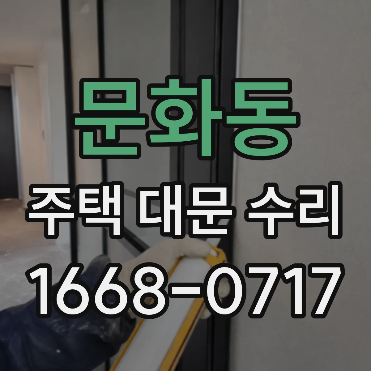 문화동 주택 대문 수리