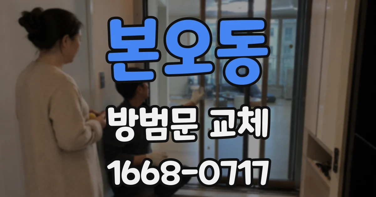 본오동 방범문 교체