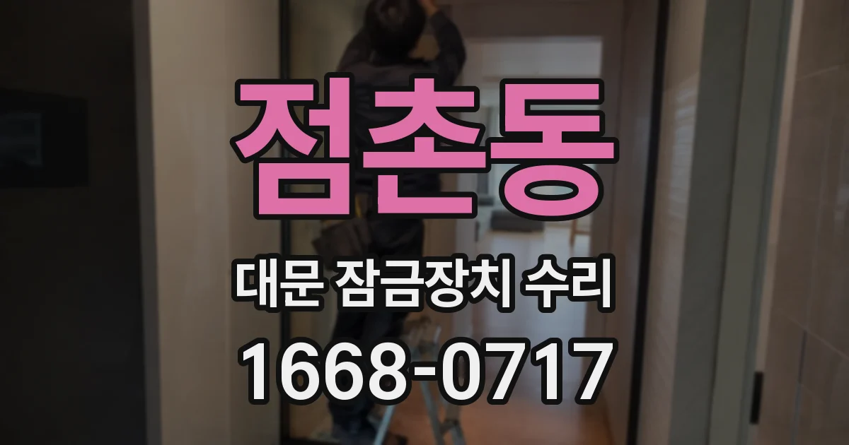 점촌동 대문 잠금장치 수리