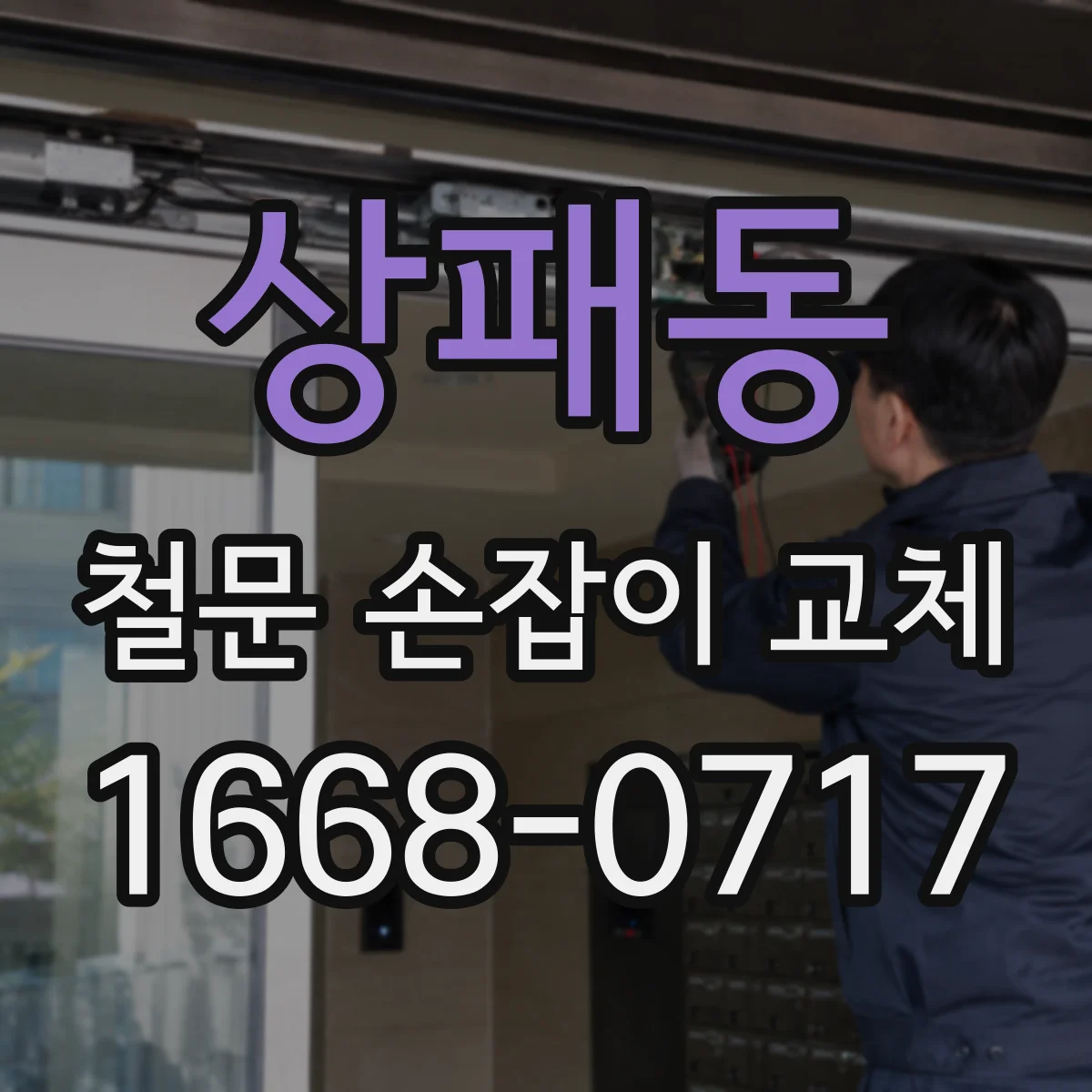 상패동 철문 손잡이 교체