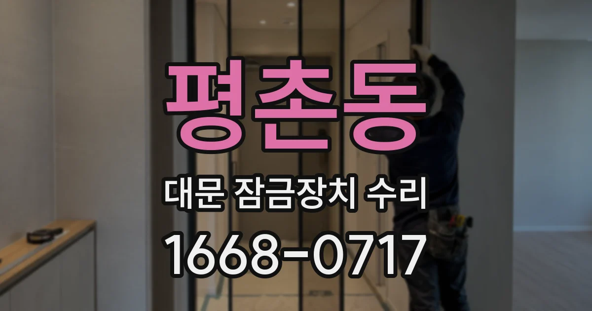 평촌동 대문 잠금장치 수리