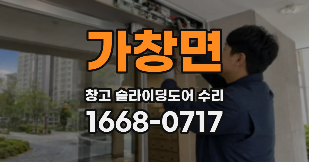 가창면 창고 슬라이딩도어 수리