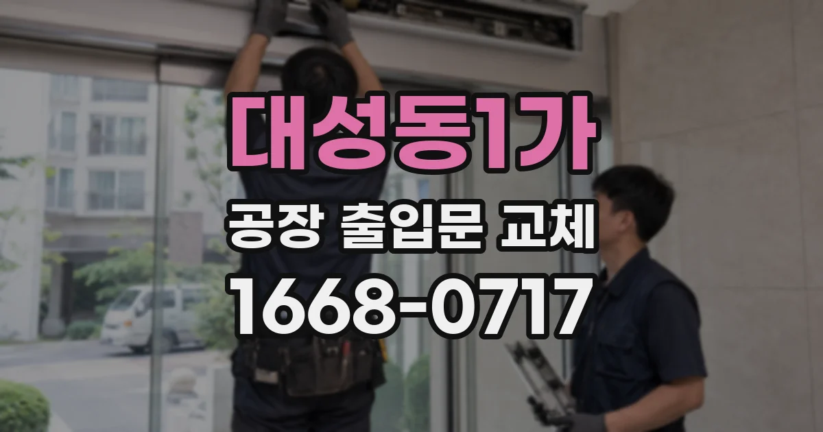 대성동1가 공장 출입문 교체
