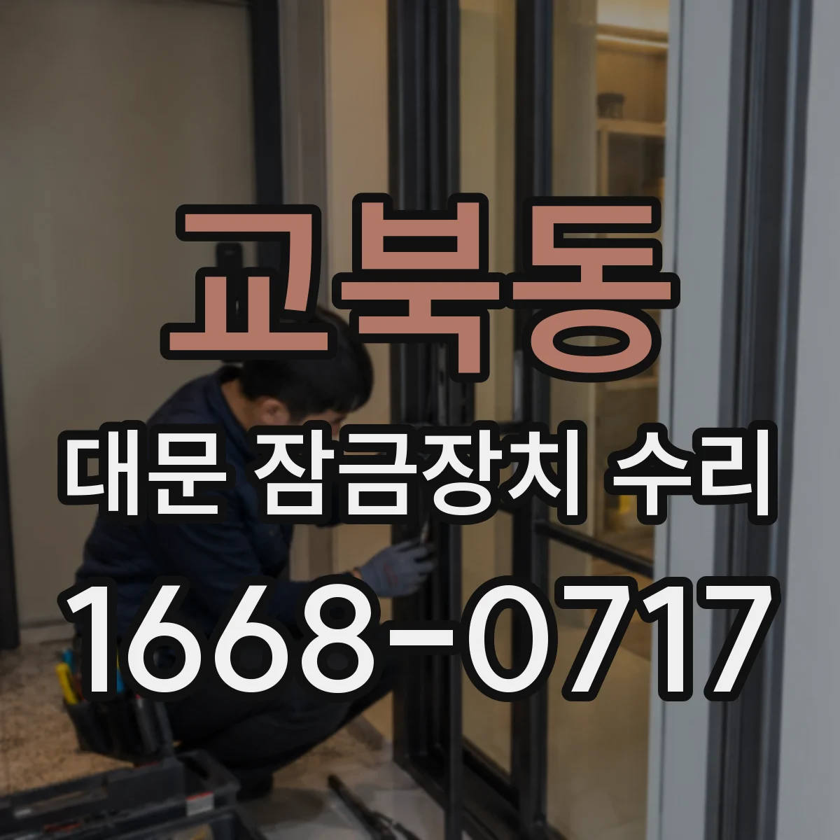 교북동 대문 잠금장치 수리 설치 후 소음이 생기면 이렇게 확인
