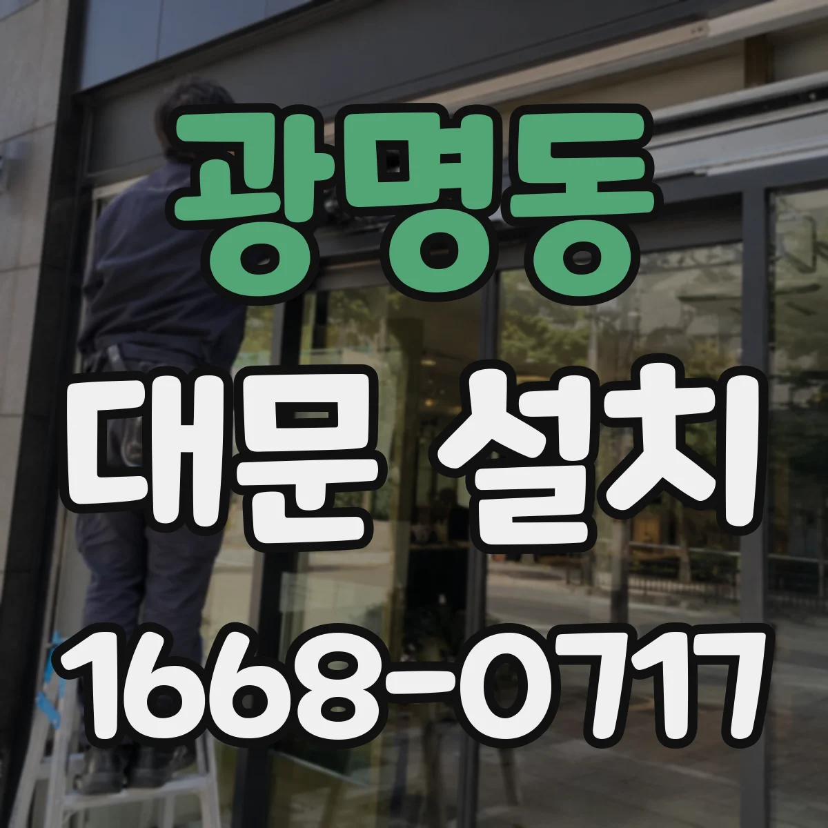 광명동 대문 설치
