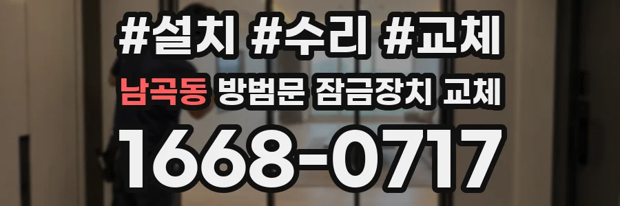 남곡동 방범문 잠금장치 교체