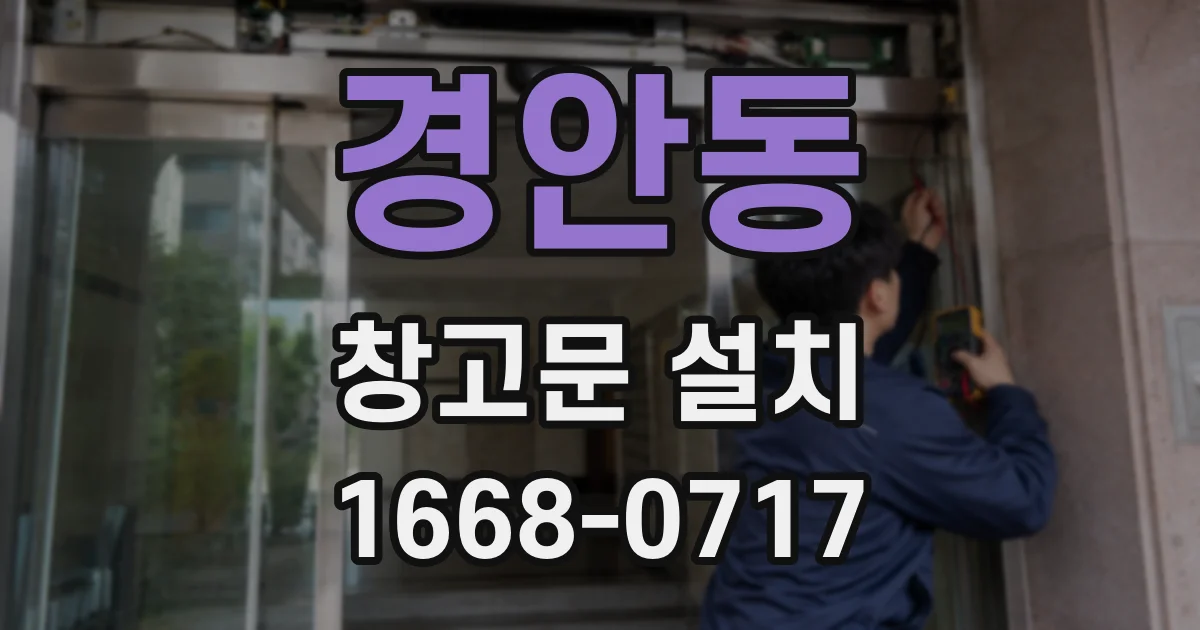 경안동 창고문 설치