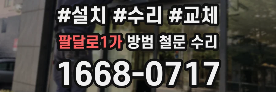 팔달로1가 방범 철문 수리