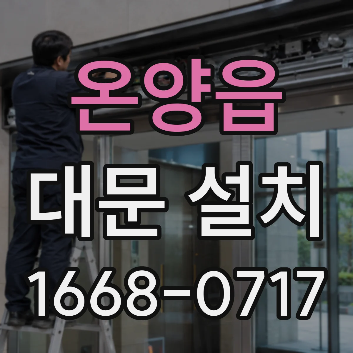 온양읍 대문 설치