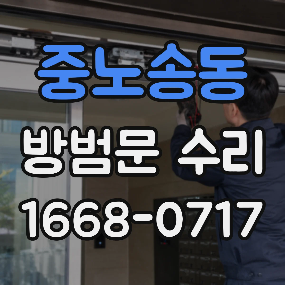 중노송동 방범문 수리
