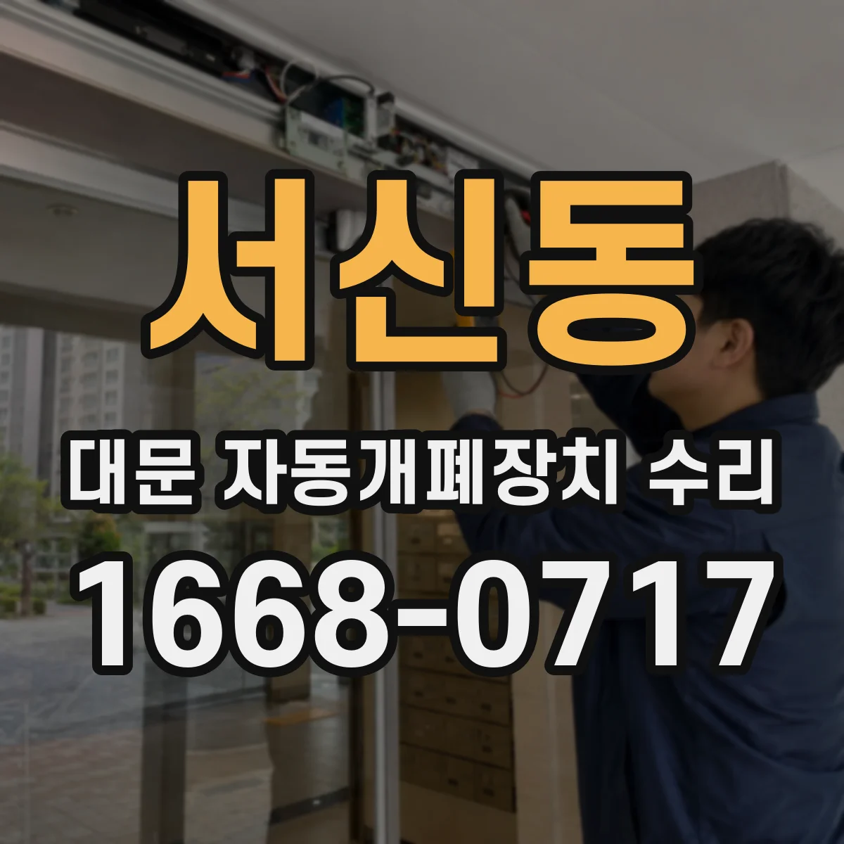 서신동 대문 자동개폐장치 수리