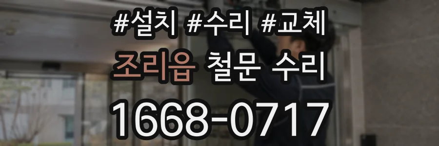 조리읍 철문 수리