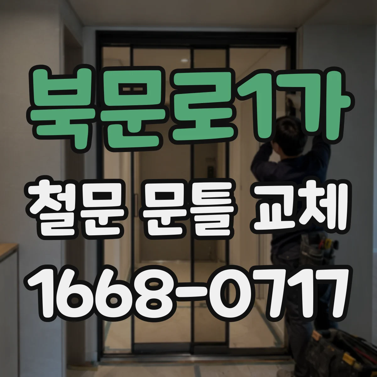 북문로1가 철문 문틀 교체