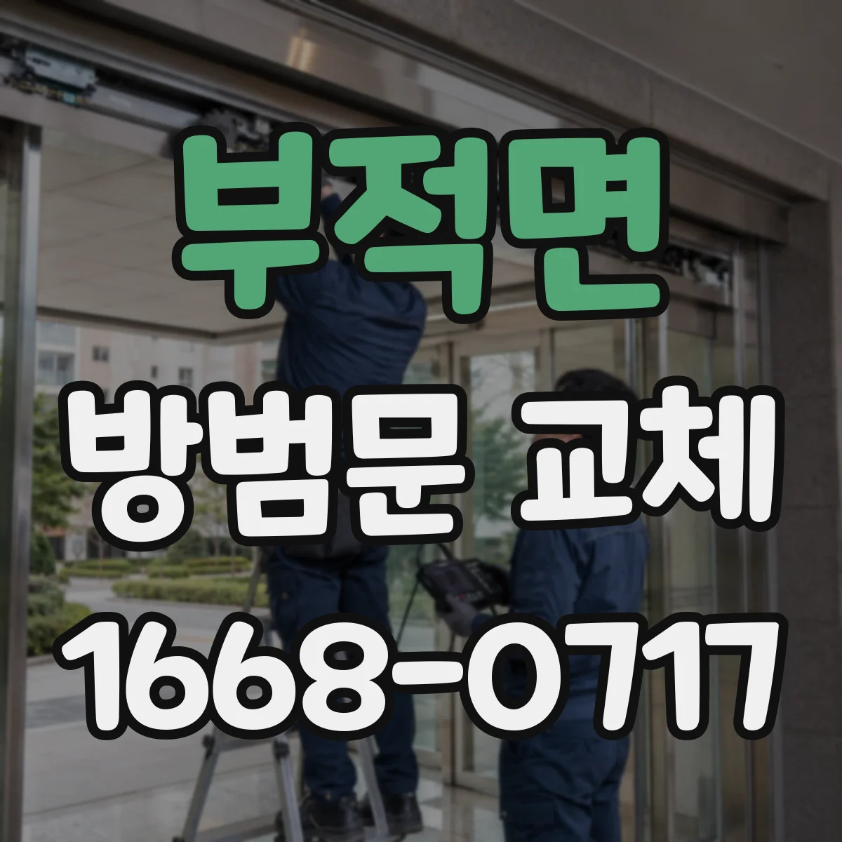 부적면 방범문 교체