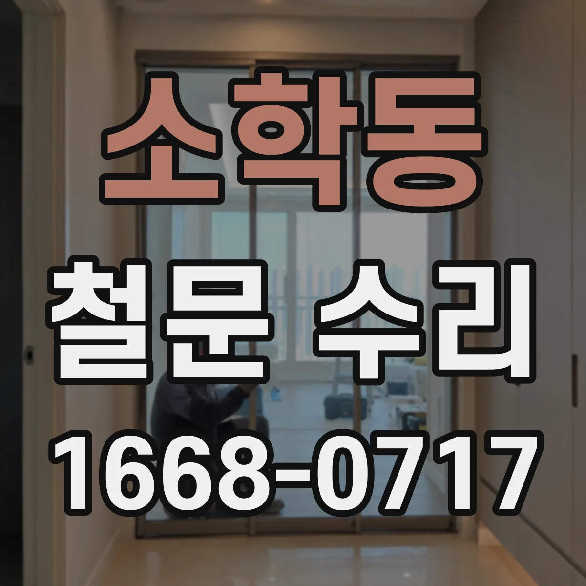 소학동 철문 수리